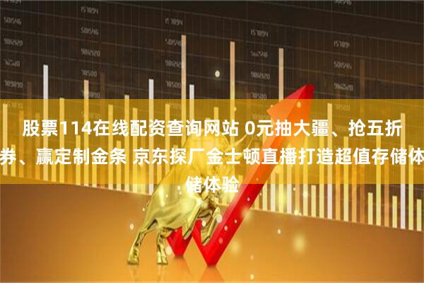 股票114在线配资查询网站 0元抽大疆、抢五折神券、赢定制金条 京东探厂金士顿直播打造超值存储体验
